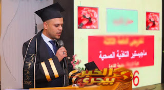 ماجستير التغذية الصحية للدكتور أحمد محمد غنيم من جامعة القاهرة حصل الدكتور أحمد محمد غنيم، أخصائي الصحة العامة وعضو مجلس إدارة نقابة العلوم الصحية بدمياط، على درجة الماجستير في التغذية الصحية، في خطوة علمية جديدة تُضاف إلى سجله المهني المتميز. ويُعد هذا الإنجاز تتويجًا لجهوده العلمية والعملية في مجال الصحة العامة، حيث يُعرف بنشاطه المهني ومشاركاته الفعالة داخل منظومة العمل النقابي بدمياط، وسعيه الدائم إلى تطوير الأداء والارتقاء بالمستوى العلمي والمهني. وتتقدم أسرة صفحة الخبر بيجري بخالص التهنئة للدكتور أحمد محمد غنيم، متمنين له دوام النجاح والتوفيق، ومزيدًا من التقدم العلمي، وعقبال الحصول على درجة الدكتوراه بإذن الله.